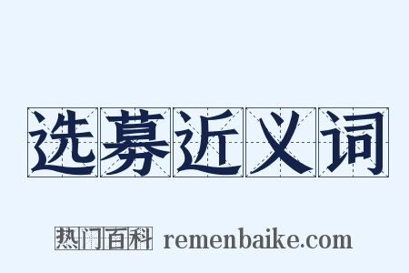 选募近义词是什么意思的图片